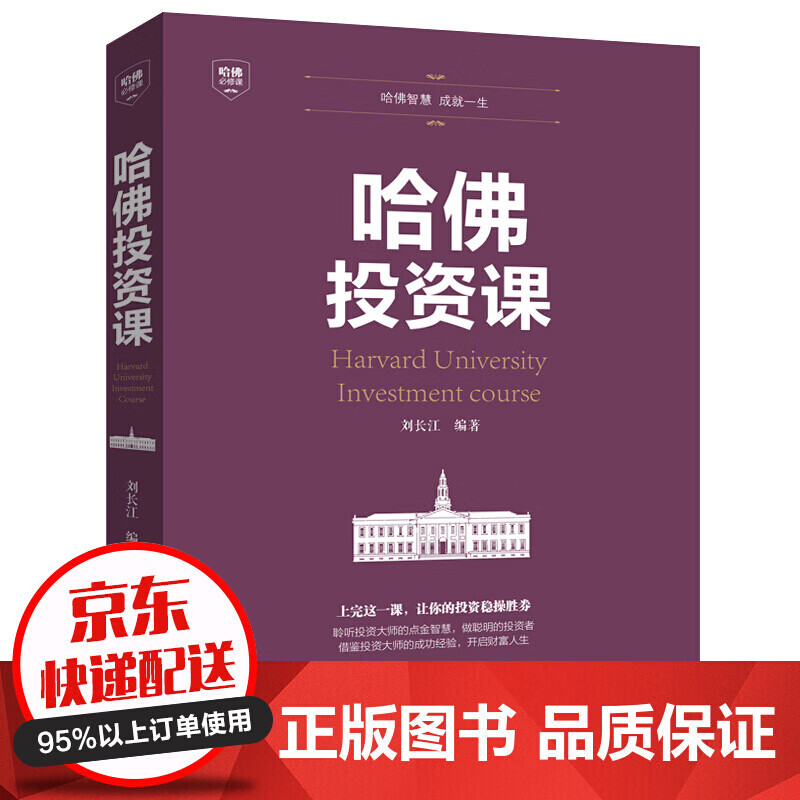哈佛投资课 投资理财学做聪明的投资者做投资市场的赢家【特价专区】