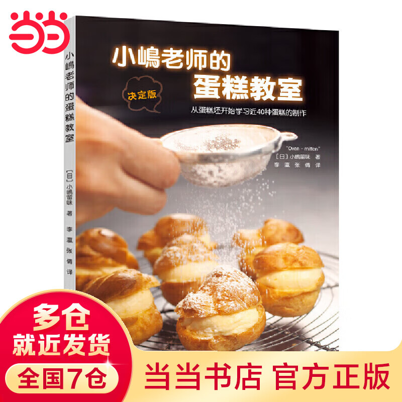 老师的蛋糕教室(超人气甜点女王小嶋ルミ的蛋糕秘籍,超详细的糕点做法