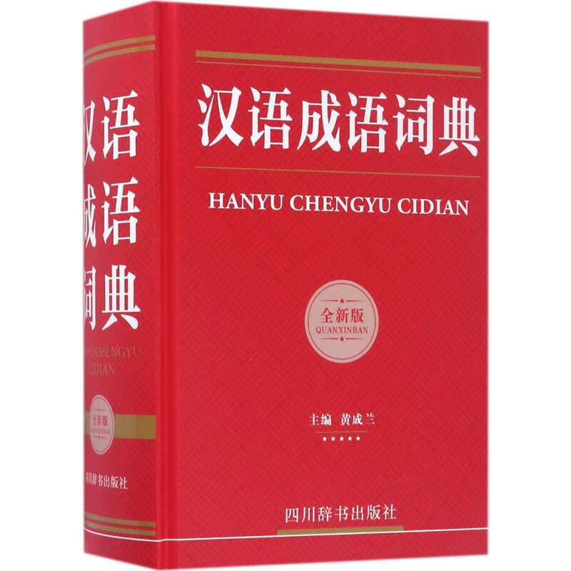 汉语成语词典(全新版)
