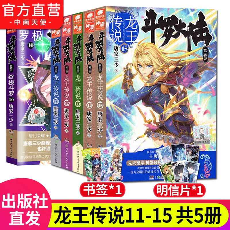 【自选5册】斗罗大陆3龙王传说第三部全套28册小说 唐家三少著 玄幻武侠小说 斗罗大陆3龙王传说11-15（全5本）