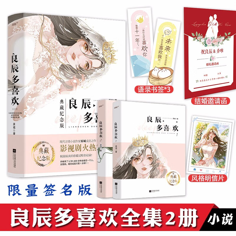 【签名版+赠语录书签+明信片+结婚邀请函】良辰多喜欢典藏纪念版 全2册 原城著 青春都市言情小说