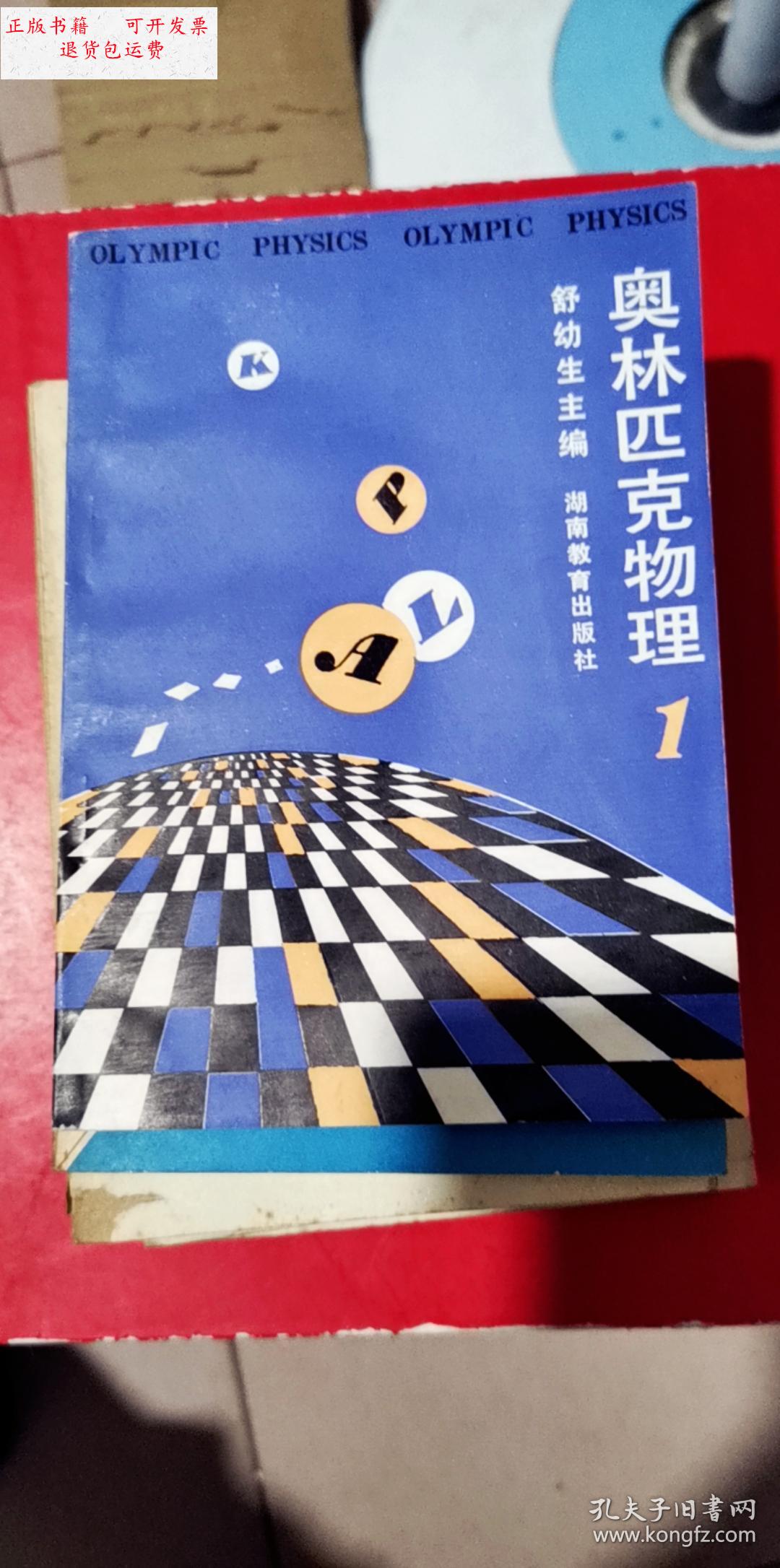 【二手9成新】奥林匹克物理1 /湖南教育出版社 湖南教育出版社