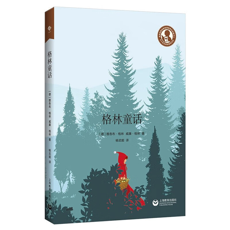 中小学生阅读指导目录——格林童话