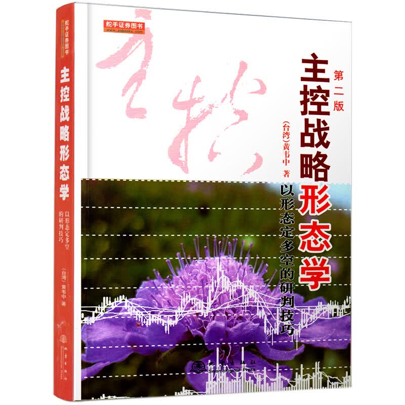 主控战略形态学(第二版)【正版图书】