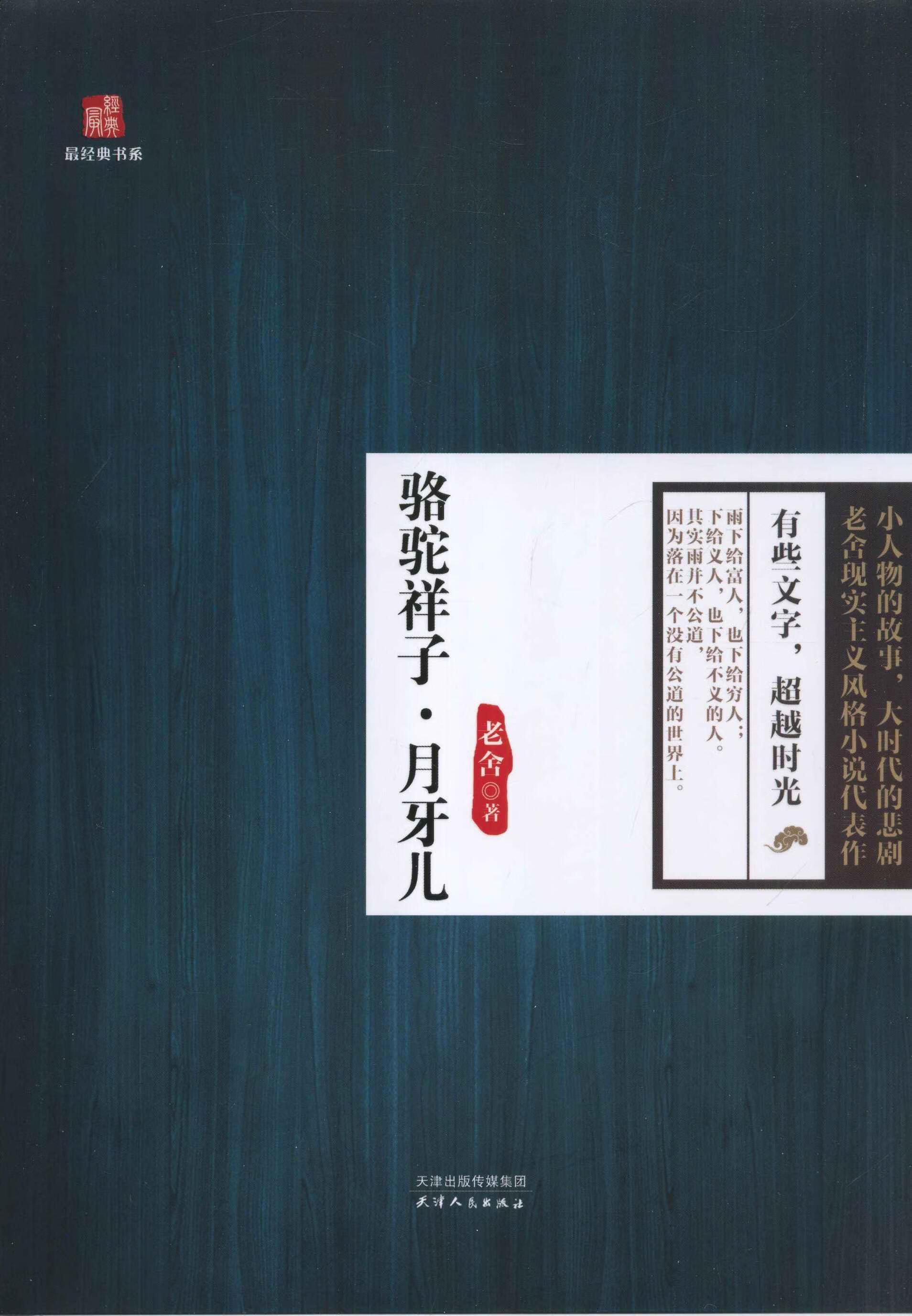 月牙儿 9787201082028  老舍 天津人民出版社 文学 长篇小说中国现