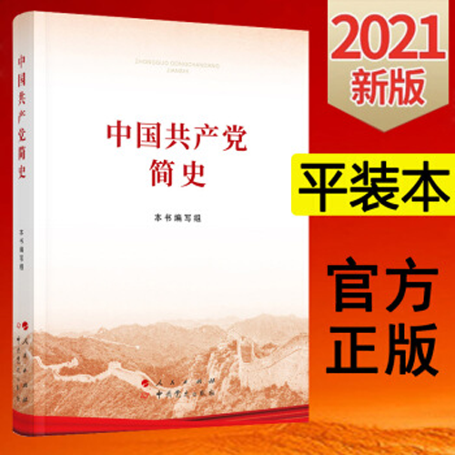 中国共产党简史（大字本）学党史系列图书（荣获第八届中华出版物优秀奖）