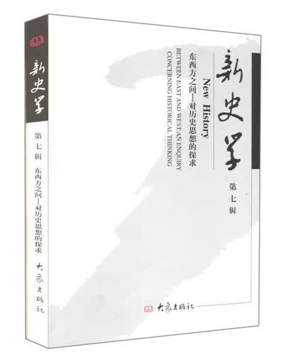 新史学 第七辑