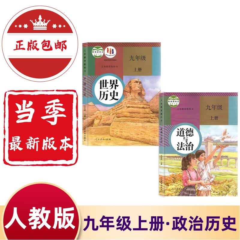 2023新版初三九年级上册全套书人教版教材九上语文数学化学历史政治书+英语物理全套一册9九年级上册全套课本人教版教科书 九年级上册政治历史
