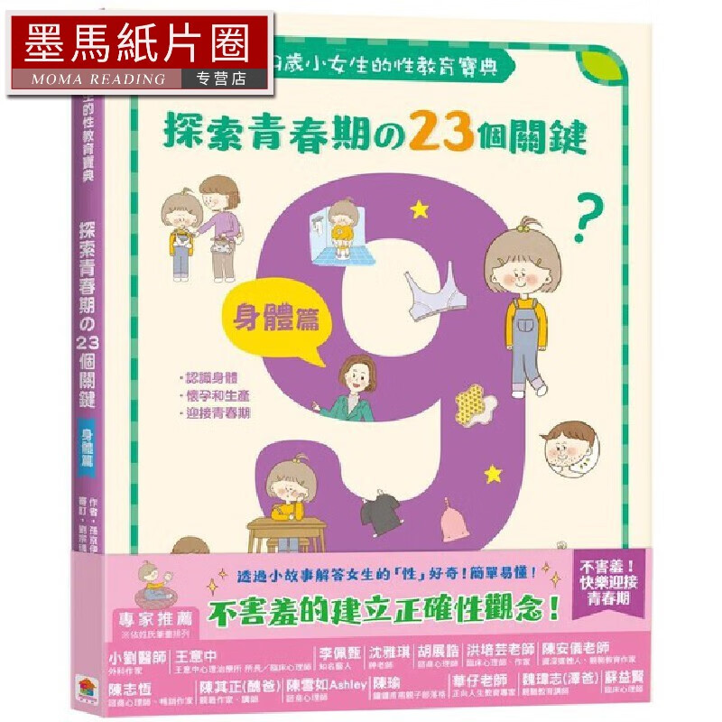预售 9岁小女生的性教育宝典：探索青春期の23个关键【身体篇】 双美生活文创 孙京伊