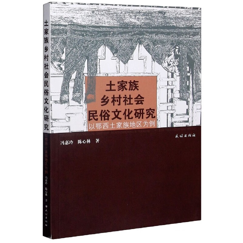 土家族乡村社会民俗文化研究(以鄂西土家族地区为例)