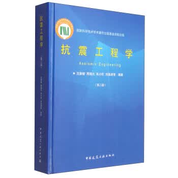 抗震工程学【正版图书】
