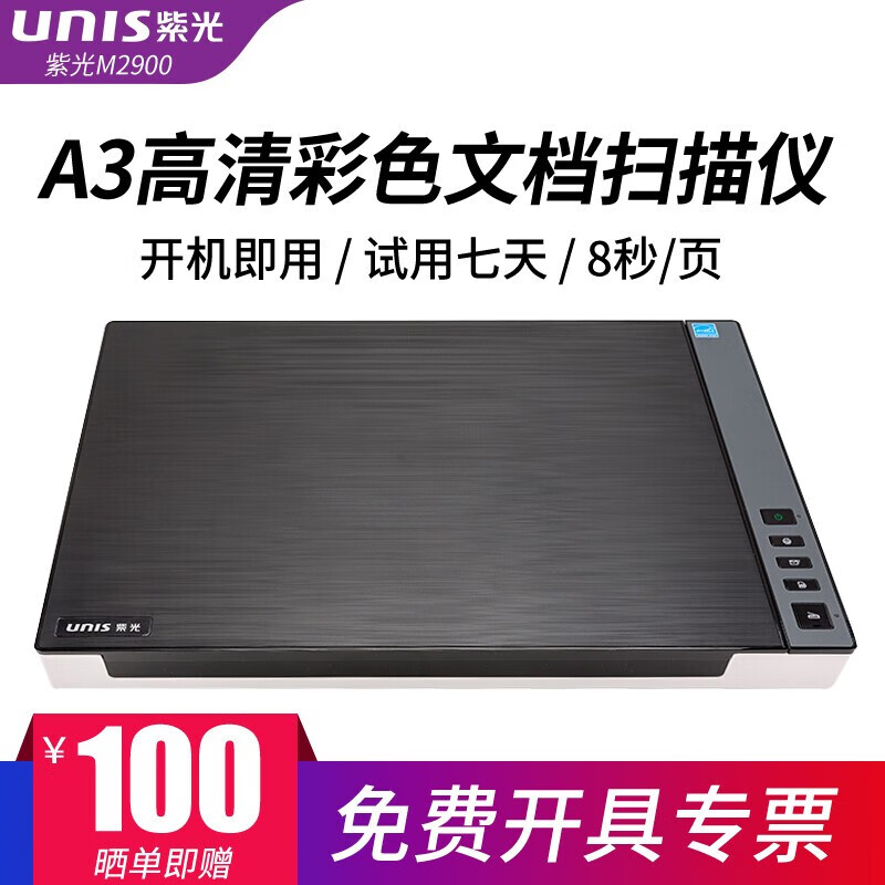 紫光（UNIS）M2900平板式A3彩色高速扫描仪书籍办公家用合同照片