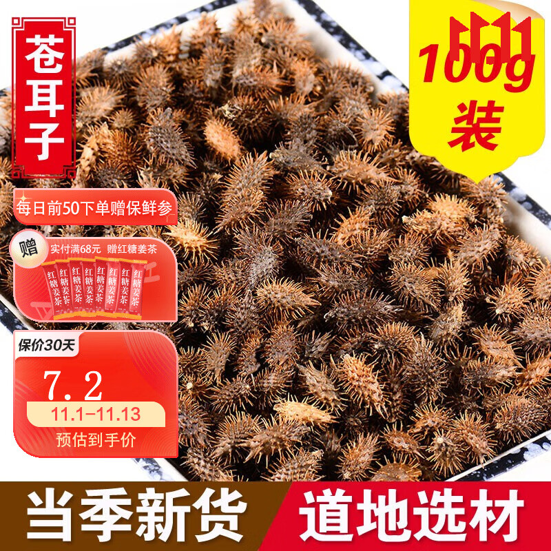 药食同源,滋真堂的苍耳子、老苍子和猪耳价格走势、口感及品质评测