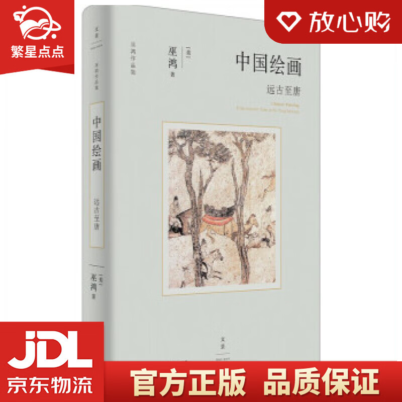 【新华书店正版图书】中国绘画：远古至唐 [美]巫鸿 著 上海人民出版社 正版图书