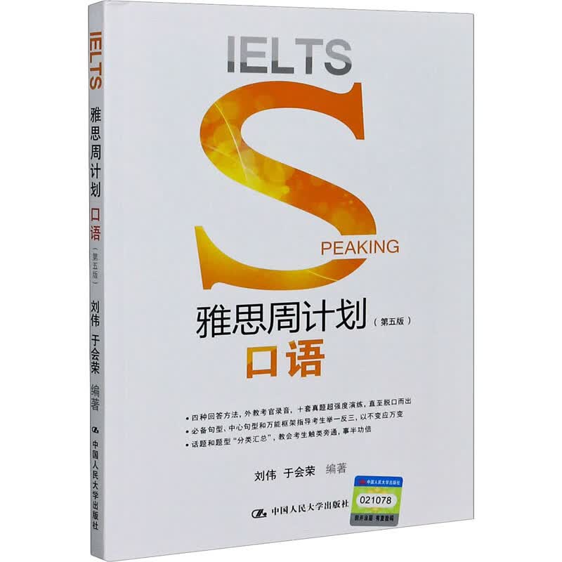 雅思周计划 口语(第5版)