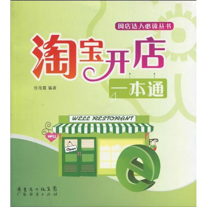 淘宝开店一本通