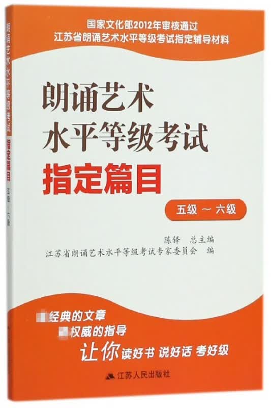 朗诵艺术水平等级考试指定篇目(5级-6级江苏省朗诵艺术水平等级考试指定辅导材料)