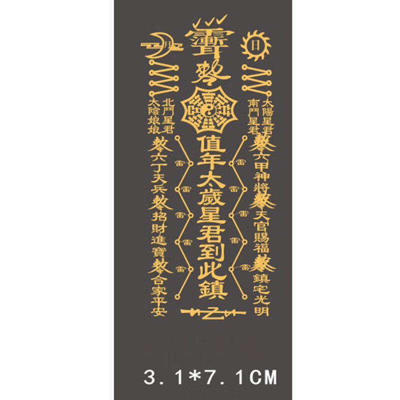 2021年太岁符手机屏保,2021年太岁符手机壁纸 2021年化太岁手机贴金属贴招财健康事业符爆单好运