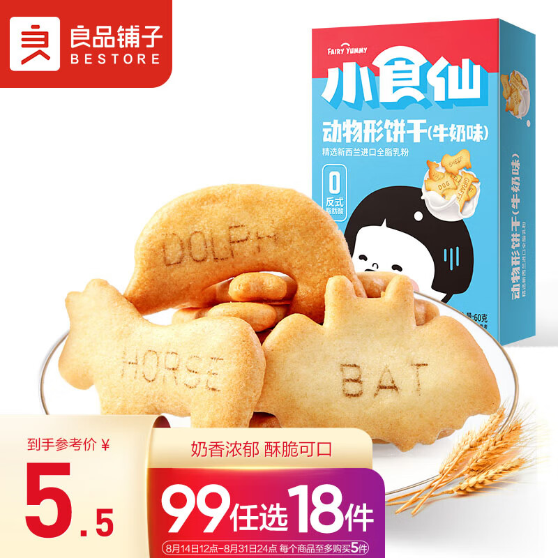 良品铺子 小食仙儿童零食动物形饼干牛奶味早餐代餐食品休闲零食小包装60g高性价比高么？
