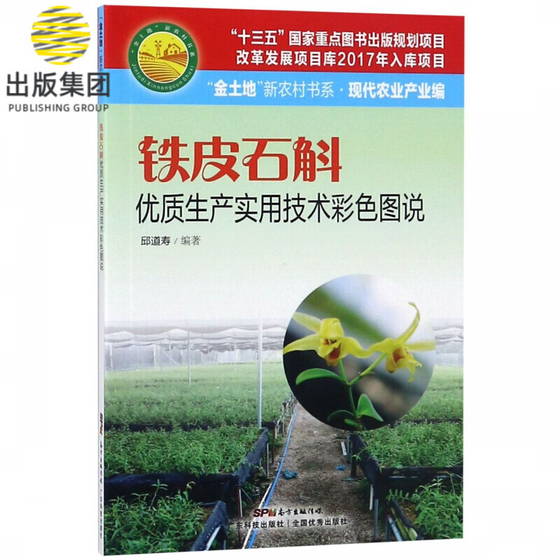 铁皮石斛优质生产实用技术彩色图说/金土地新农村书系