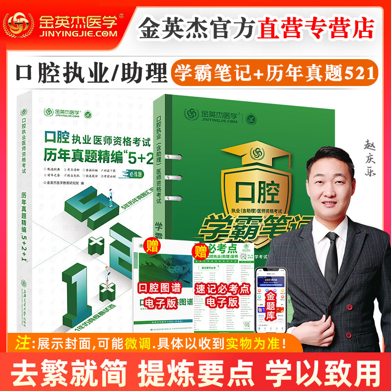 正版 2023年金英杰口腔执业医师资格考试助理医师核心考点全攻略应试讲义历年真题521习题培优笔记学霸笔记命题规律之专项夺分速记夺分题典实践技能同步冲刺金题金英杰口腔学习包 2023年-助理历年真题5