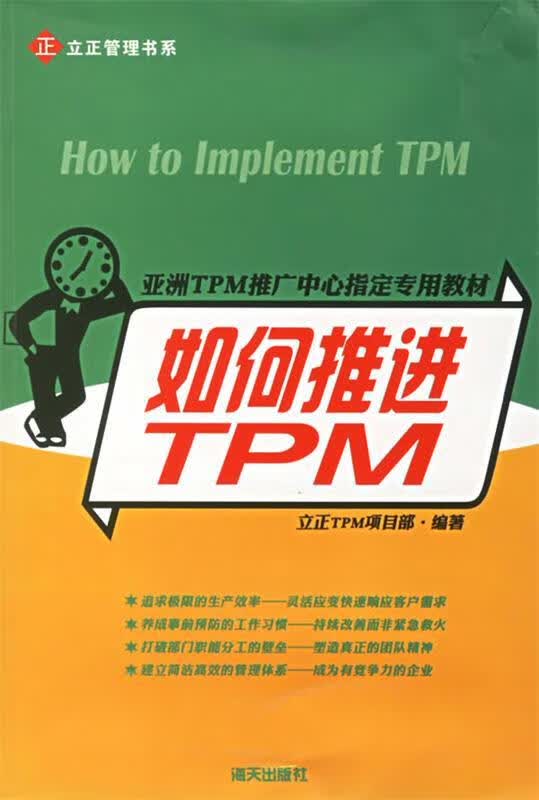 如何推进TPM【正版好书，下单速发】