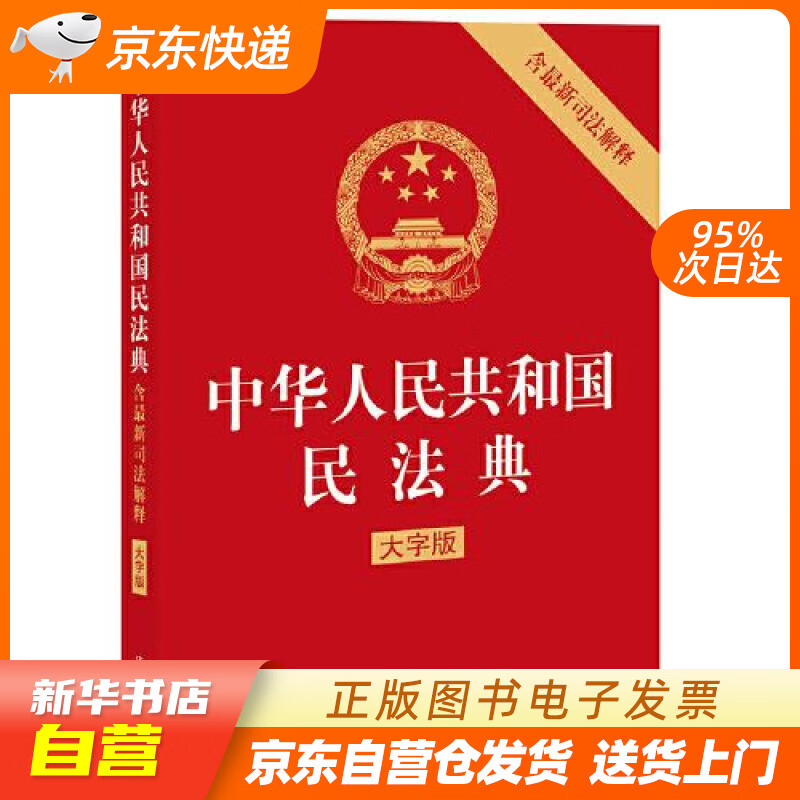 【新华书店正版】中华人民共和国民法典（含司法解释）2021年1月 法律出版社 法律出版社 9 正版图书籍