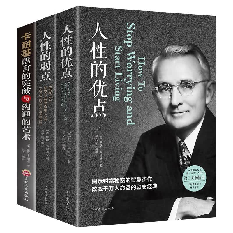 卡耐基全集套装全3册 人性的弱点+人性的优点+语言的突破与沟通的艺术让你终身成长学习心理学成功励