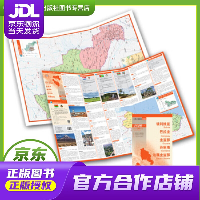 【正版图书 京东配送】世界分国地图·南美洲-玻利维亚·巴拉圭·圭亚那·苏里南·法属圭亚那地图（中外对
