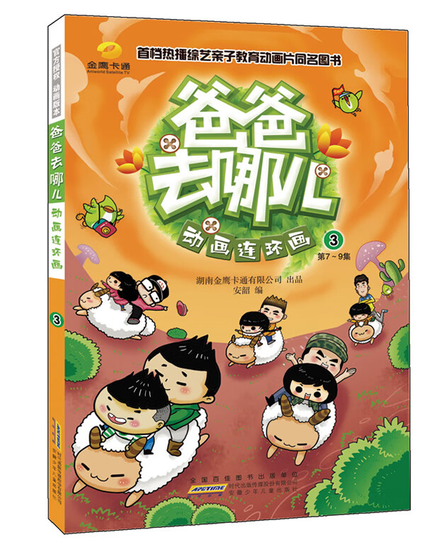 爸爸去哪儿:动画连环画3