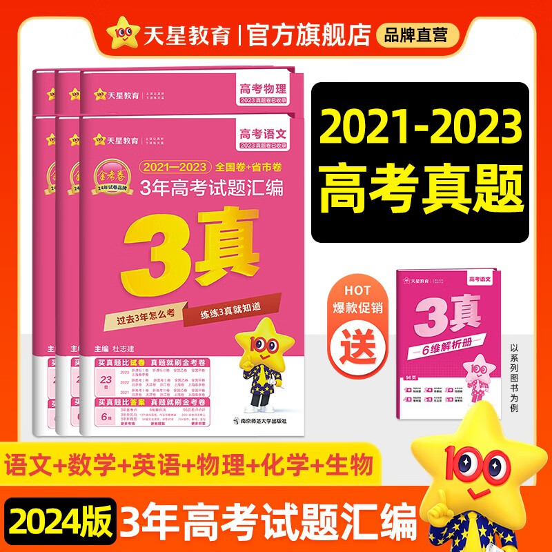 多选】3年高考真题 2024高考天星教育金考卷三年高考试题汇编2021-2023年高考真题卷高考必刷题 语数英物化生6本（新高考）