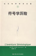 符号学历险