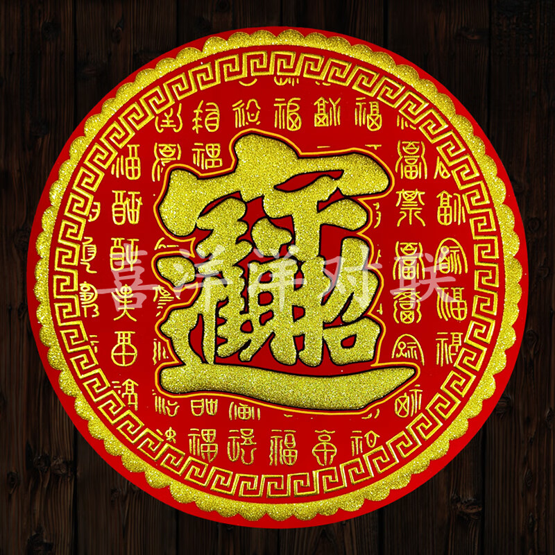 2024龙年春节圆形绒布宝字新年招财进宝百福暗纹烫金背胶门贴窗花 1张