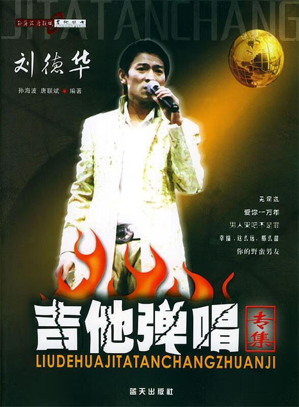刘德华吉他弹唱专集【正版好书，下单速发】