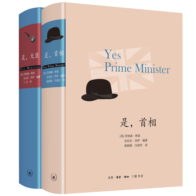 2本套 精装 是，大臣+是，首相（英）林恩 (主角大臣哈克的日记体 夹杂文官们备忘录书信采访回忆