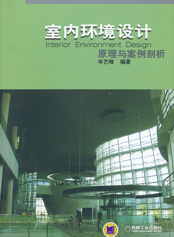 室内环境设计原理与案例剖析【正版图书】