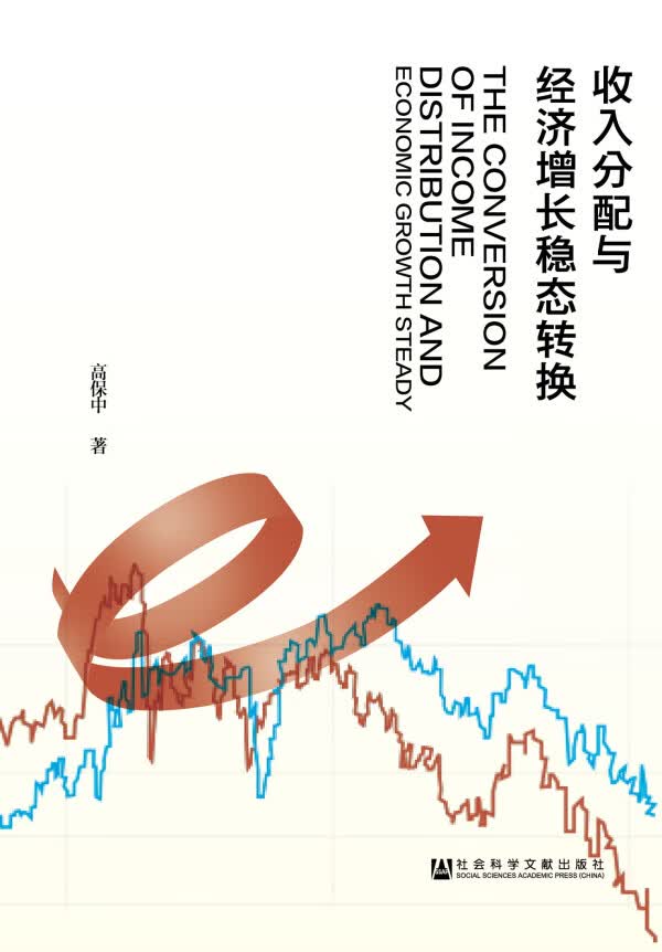 收入分配与经济增长稳态转换【正版图书】