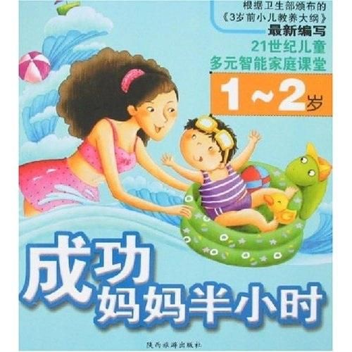 成功半小时0-1岁9787541815645陕西旅游出版社