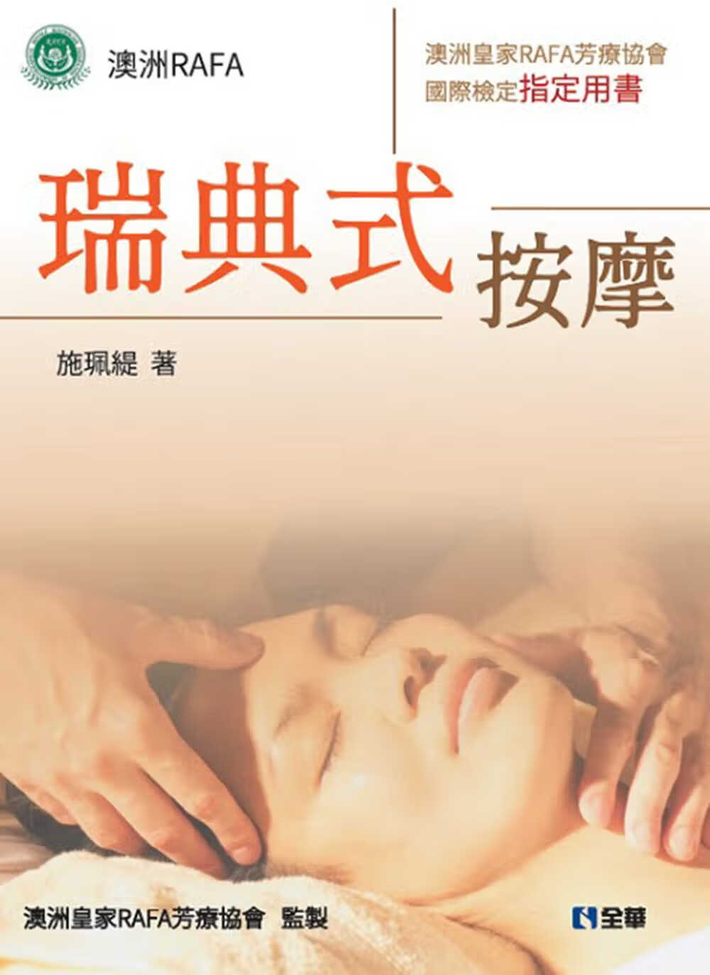预售 施珮缇 瑞典式按摩：澳洲皇家RAFA芳疗协会国际检定用书 全华图书 台版原版 港台图书