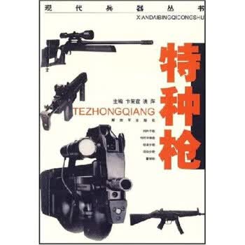 特种枪【正版图书】