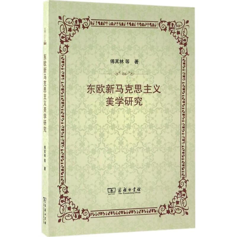 东欧新马克思主义美学研究 傅其林 等 书籍