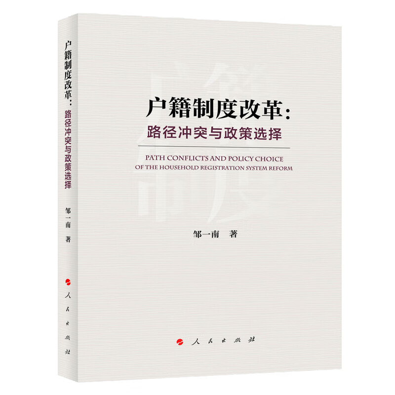 户籍制度改革:路径与政策选择