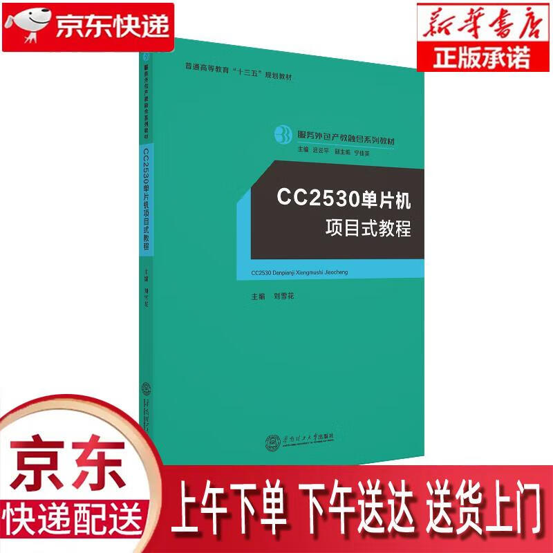 【正版图书全新速发】CC2530单片机项目式教程 刘雪花，迟云平，宁佳英 华南理工大学出版社