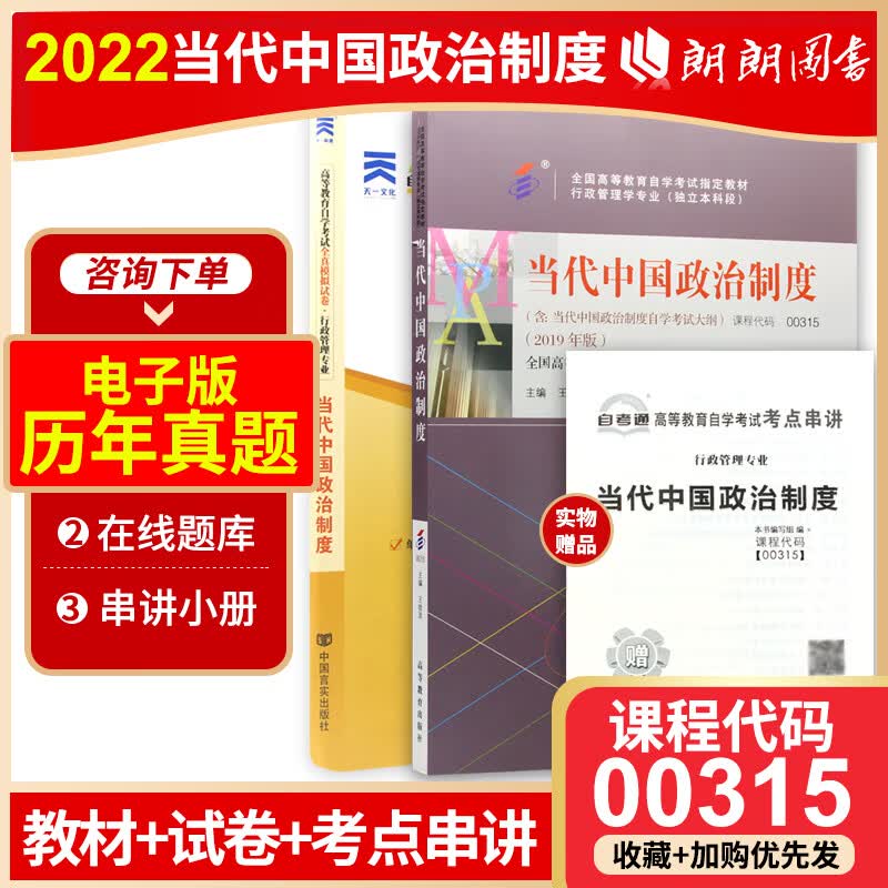 备战2023 正版自考教材 00315 0315 当代中国政治制度 教材+自考通试卷 2本套装