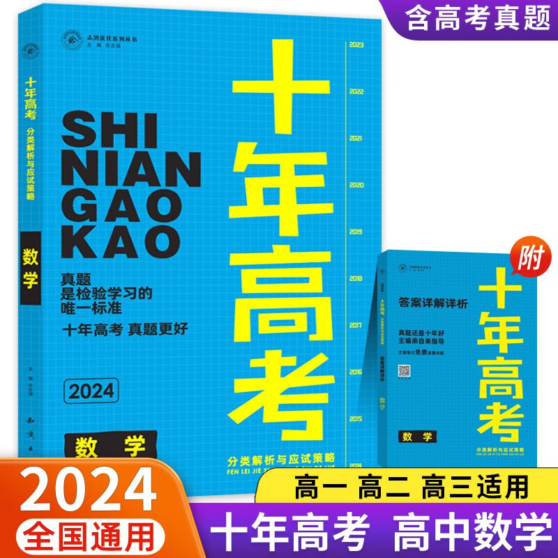 2024新版十年高考分类解析与应试策略数学全国通用版含答案详解详析共2册