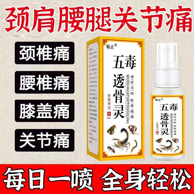 姬正五毒透骨灵喷剂藏薬草本萃取温和肌肤华佗舒筋透骨膏外用男女 1