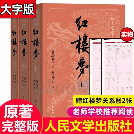 四大名著原著青少版正版小学生版 人民文学出版社 【大字本】红楼梦3册