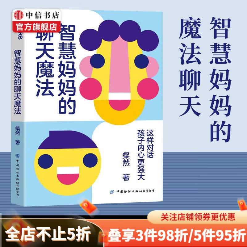 【包邮】智慧妈妈的聊天魔法 粲然 著 这样对话 孩子内心更强大 中信书店