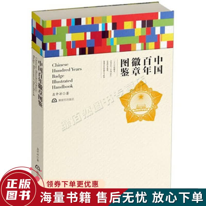 中国百年徽章图鉴