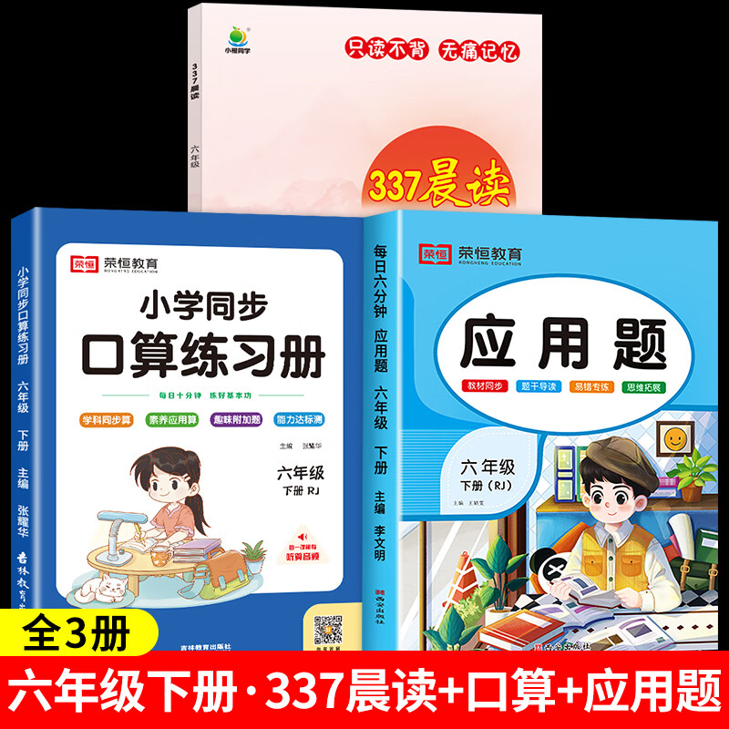 337晨读法小学生一二三四五六年级每日晨读美文100篇资料上册下册语文人教版经典美文晨读10分钟十分钟诵读小 【六年级】337晨读+下册口算应用题全3册 小学通用